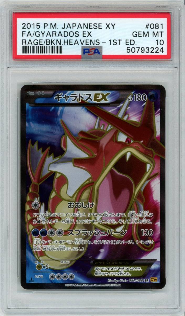 PSA 10 ポケモンカード ギャラドスEX 081/080 SR 1st edition 破天の怒り Gyarados EX_画像1