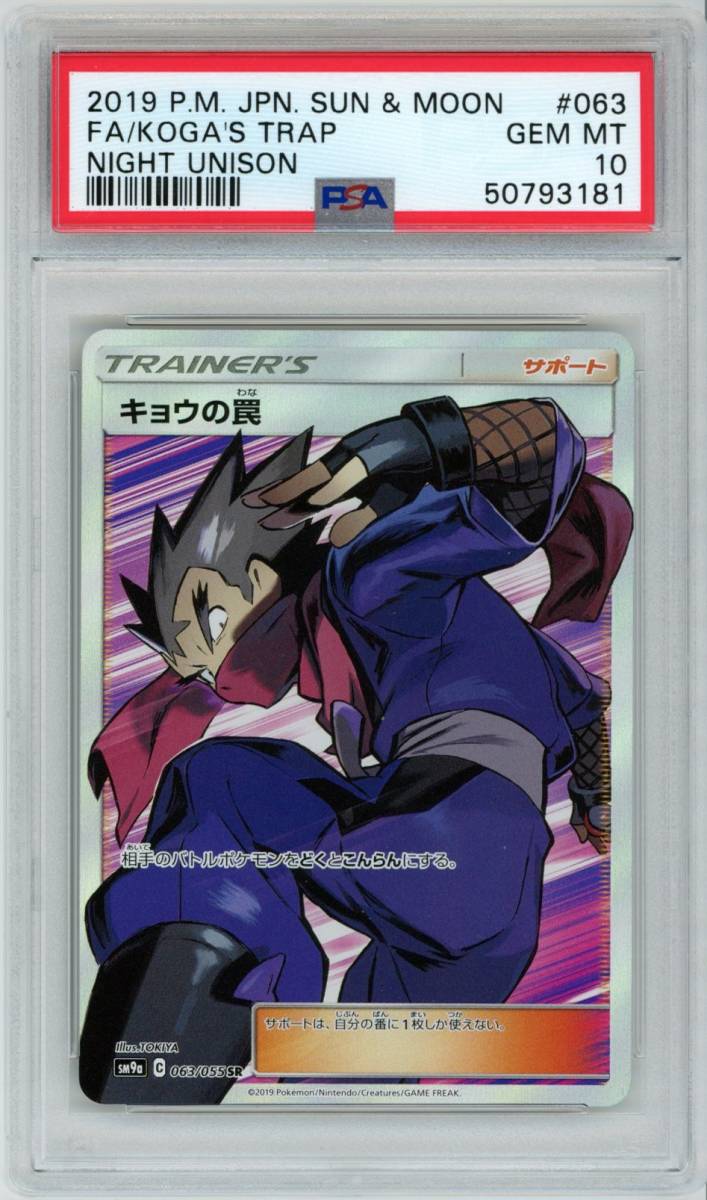 PSA 10 ポケモンカード キョウの罠 063/055 SR ナイトユニゾン PSA 10 ポケモンカード キョウの罠 063/055 SR ナイトユニゾン