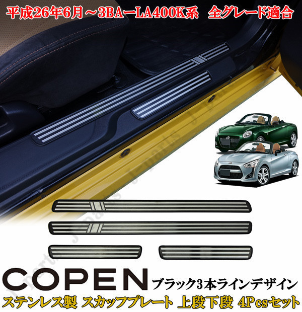  Daihatsu Copen COPEN LA400K серия дверь накладка на порожек сверху уровень внизу уровень из нержавеющей стали черный 3шт.@ линия дизайн левый и правый в комплекте 4 деталь комплект 