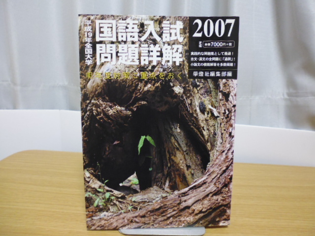 平成19年度 全国大学国語入試問題詳解（学燈社）_画像1