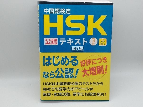 中国語検定HSK公認テキスト3級 改訂版 受賞店 値引き 宮岸雄介