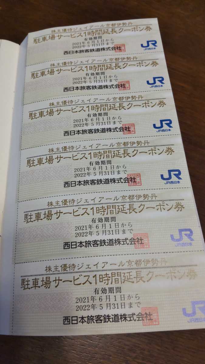 京都鉄道博物館　ＪＲ西日本の株主優待券　１冊未使用_画像5