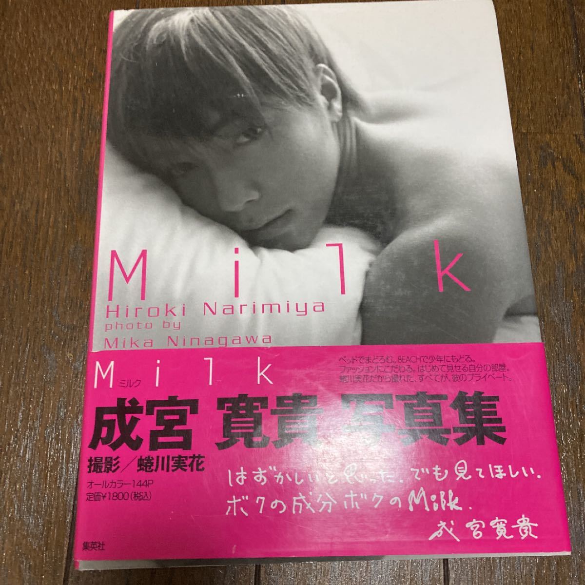 Milk ミルク 成宮寛貴 写真集 蜷川 実花