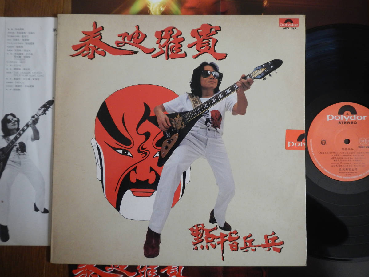 【LP】香港極道警察(2427 327香港POLYDOR1979年/點指兵兵/泰廸羅賓/TEDDY ROBIN/POSTER/COPS AND ROBBERS)_画像1