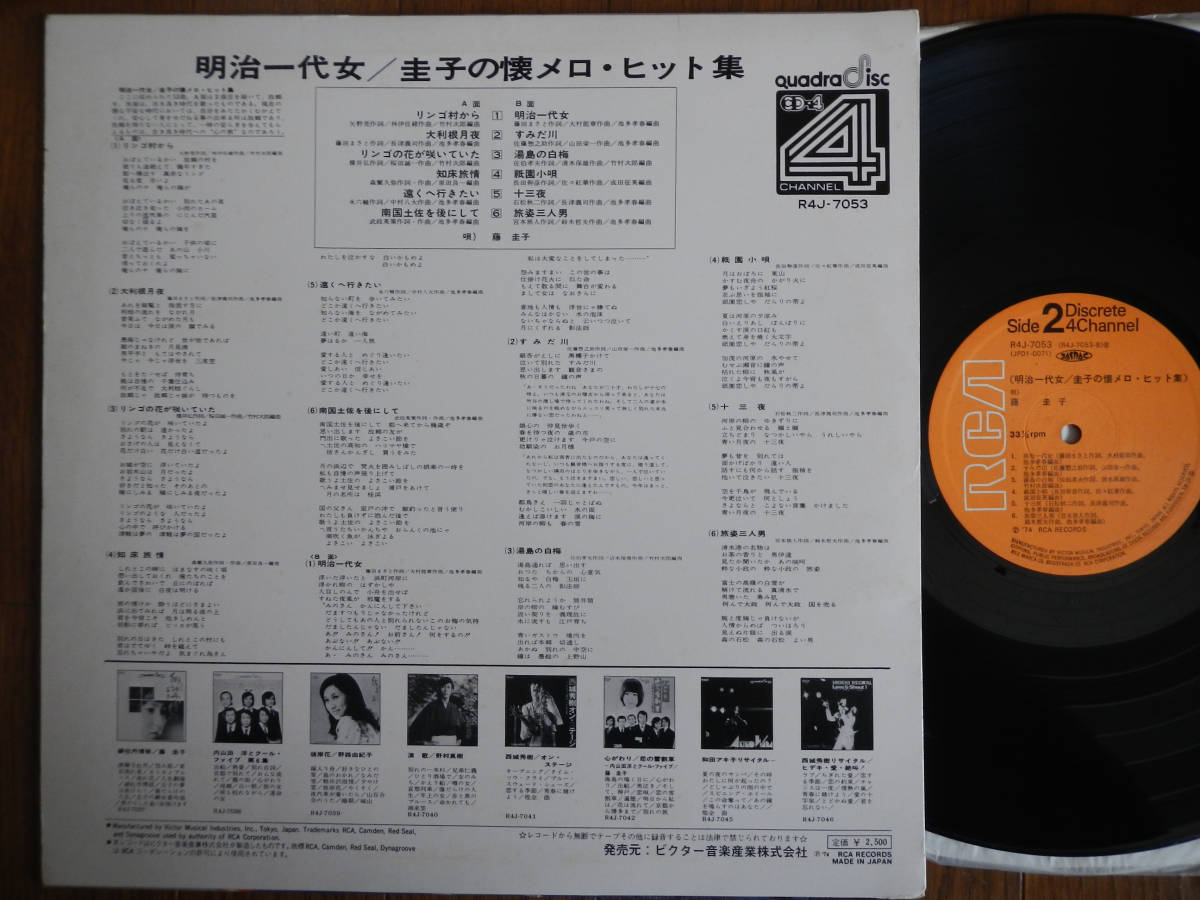 【LP】藤圭子(R4J7053ビクター音産RCA1974年初回/明治一代女/CD4/QUADRA/AUDIOPHILE/KEIKO FUJI/圭子の懐メロヒット集)_画像2