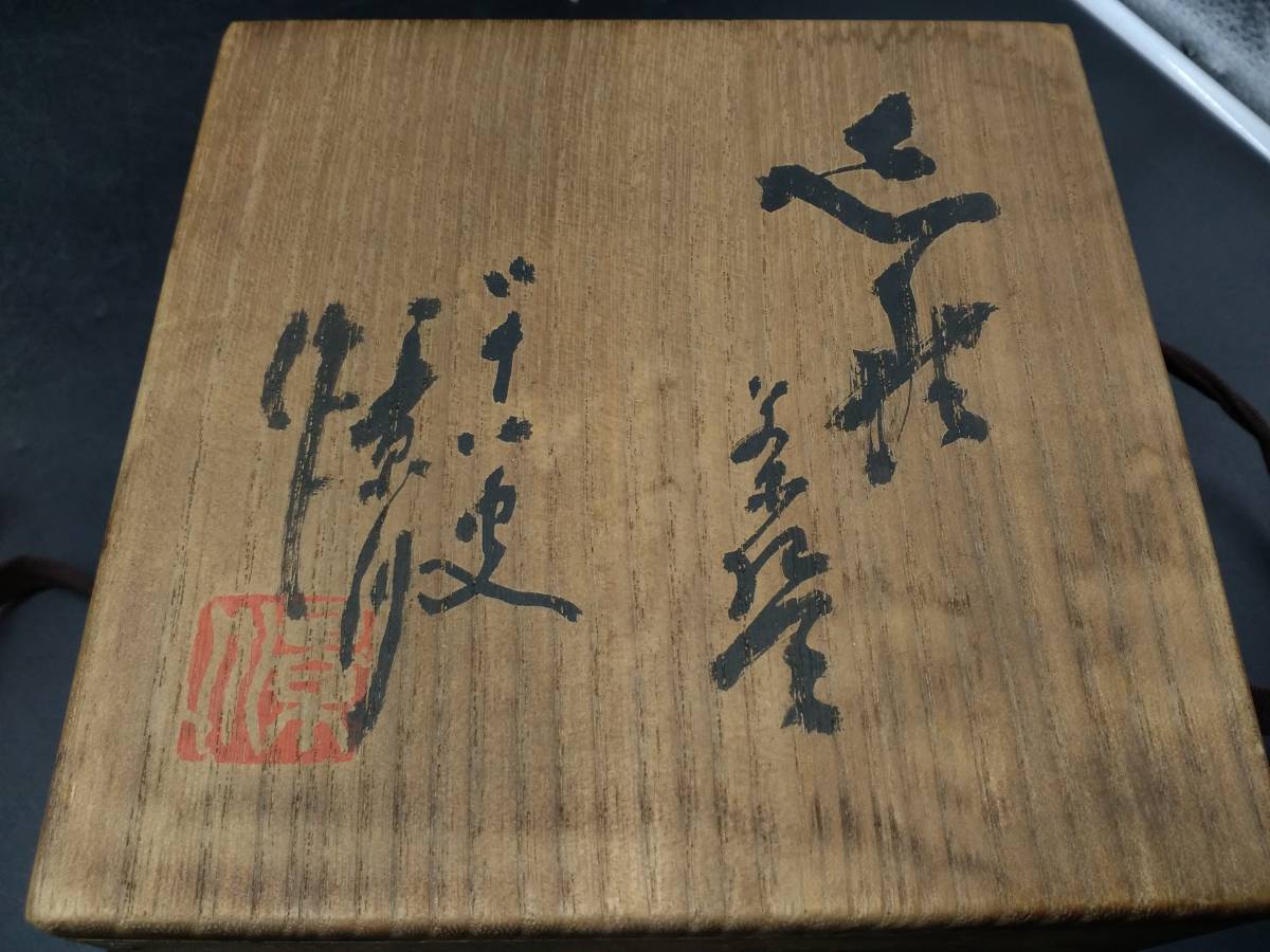 〇矢野景川/茶碗/茶器/茶道具/古美術品/骨董品/志野焼/共箱/共布/食器