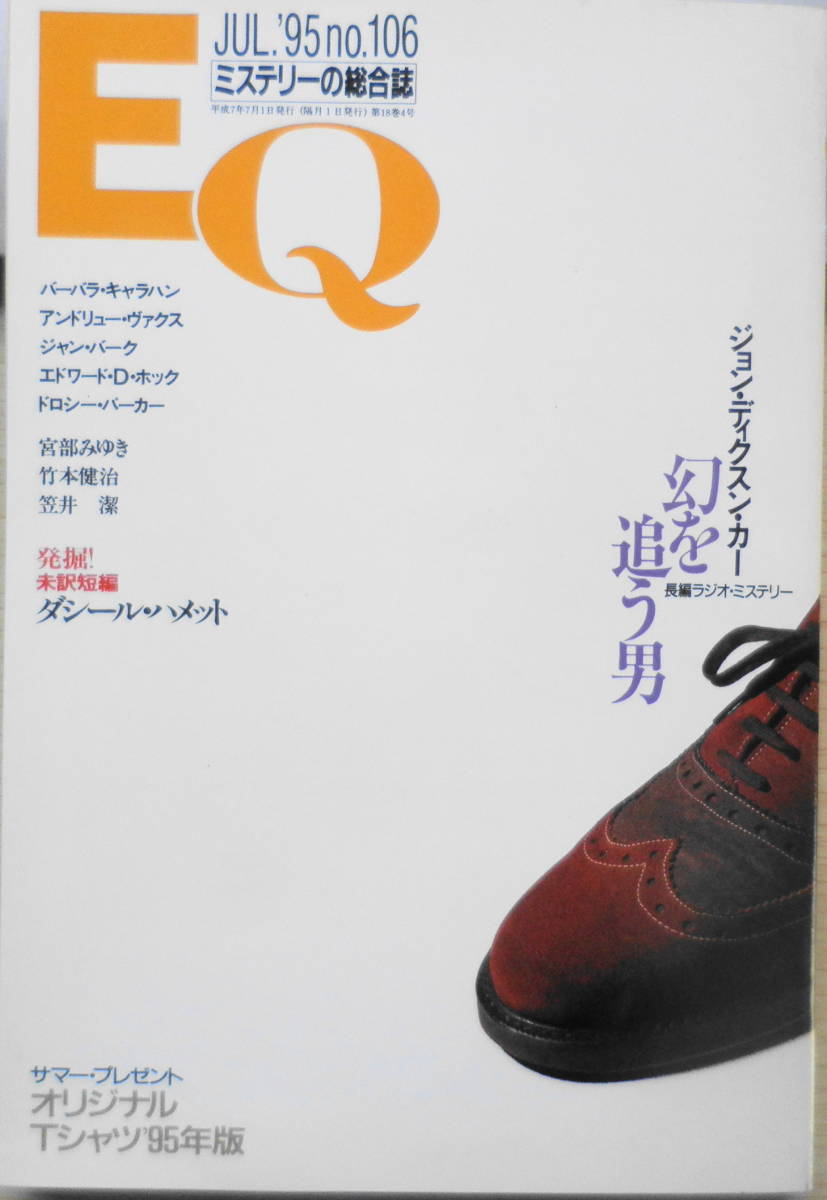 雑誌 EQ 平成7年7月号No.106 未訳短編/ダシール・ハメット 送料無料 yの画像1