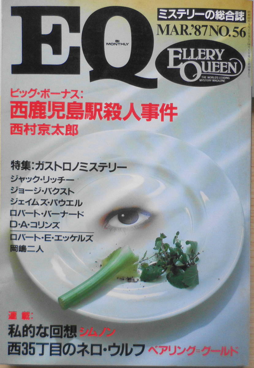 雑誌　EQ　昭和62年3月号No.56　特集・ガストロノミステリー　送料無料　t_画像1