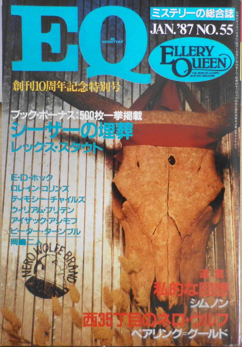 雑誌　EQ　昭和62年1月号No.55　創刊10周年記念特別号・EQ10年の顔　送料無料　y_画像1