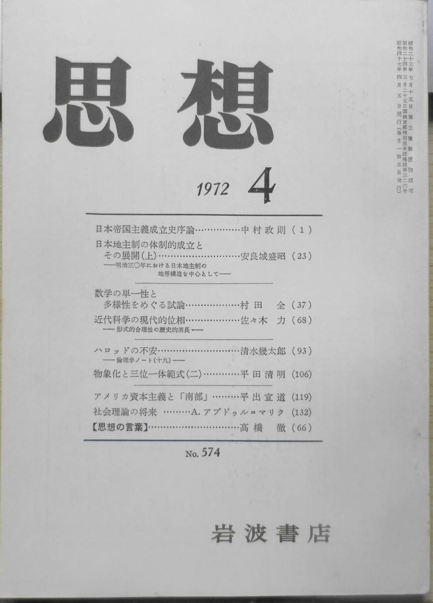 思想　昭和47年4月号No.574　岩波書店　送料無料　q_画像1