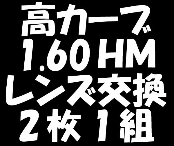 ★眼鏡レンズ★メガネ・高カーブレンズ交換1.60★03