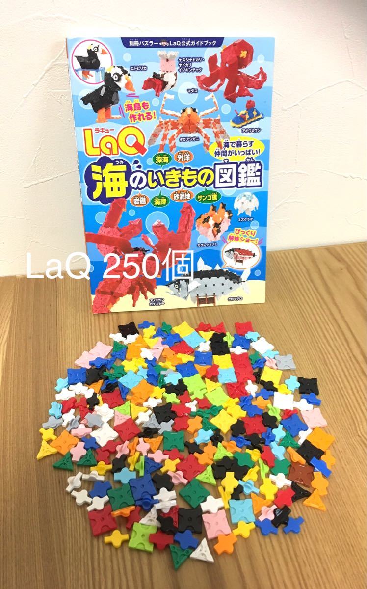 LaQ ラキュー 250個 + LaQ 海のいきもの図鑑 1冊 まとめ売り 送料込み ブロック パズル ヨシリツ おもちゃ