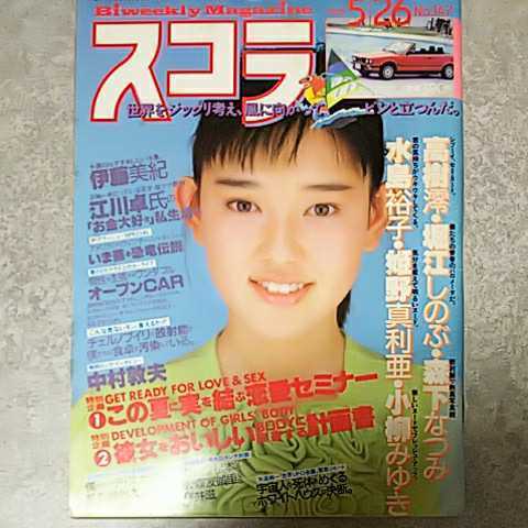 ★【雑誌】スコラ 1988年5月26日号 高樹澪,水島裕子,堀江しのぶ,森下なつみ,小柳みゆき,姫野真利亜,伊藤美紀,島崎路子 他_画像1