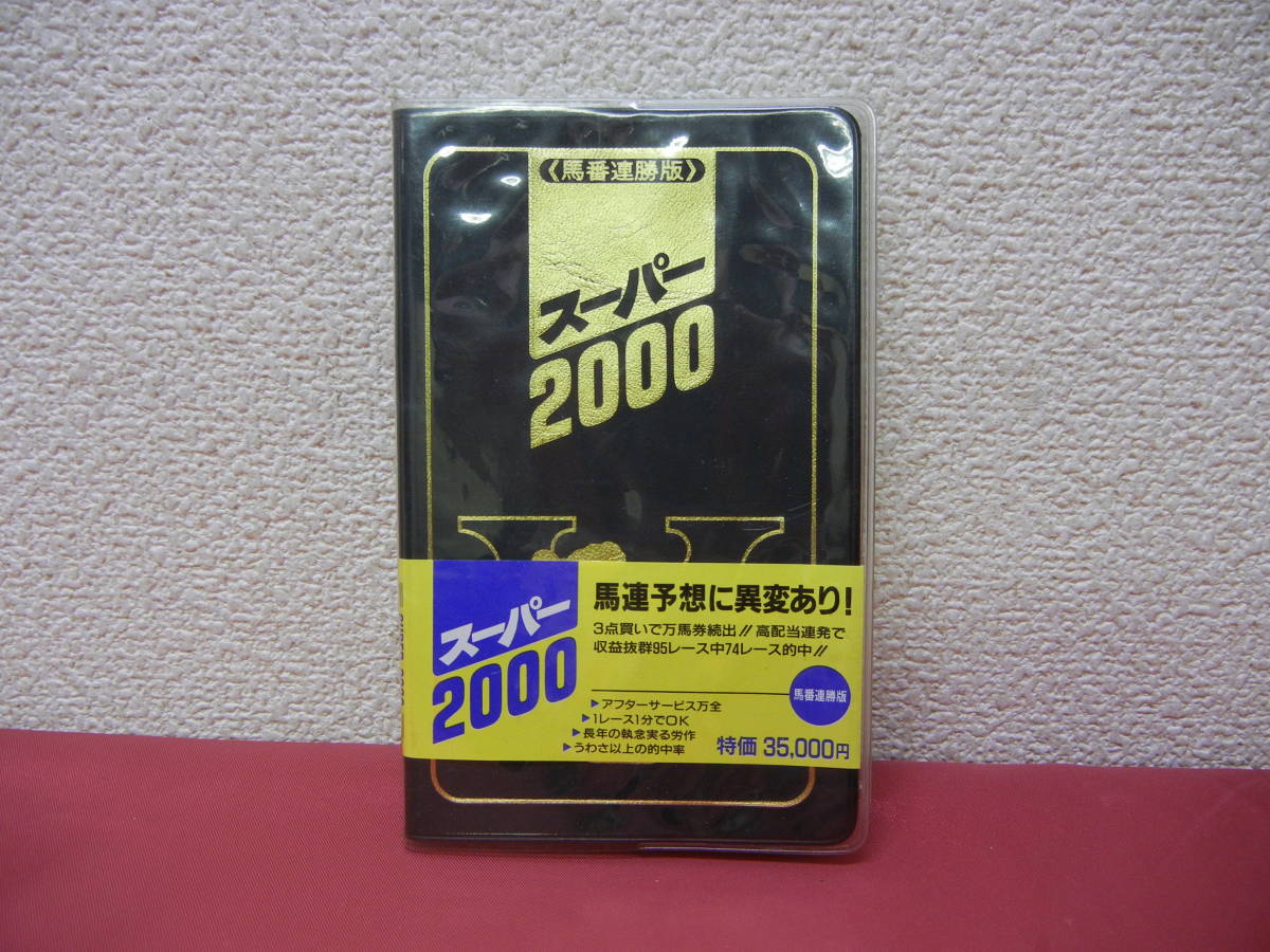 現地購入的中単勝馬券【2000年ダービーグランプリ】レギュラーメンバー 競馬予想】古本 スーパー2000 馬番連勝版 創研社 レトロ