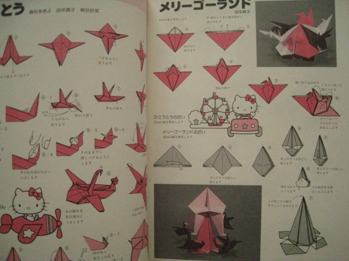 折紙雑誌】おりがみ/サンリオ/1978年/昭和レトロ/遊園地/飛行塔 折紙雑誌】おりがみ/サンリオ/1978年/昭和レトロ/遊園地/飛行塔