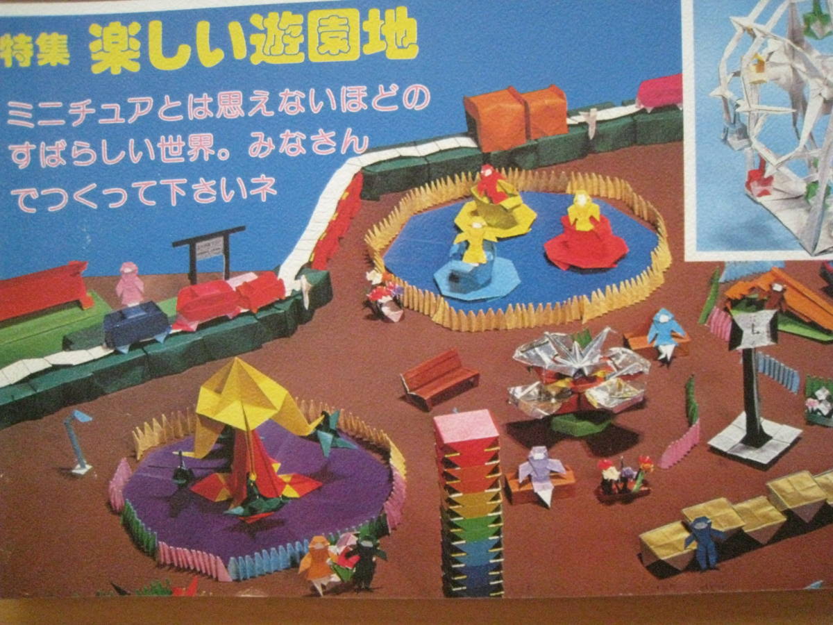 折紙雑誌】おりがみ/サンリオ/1978年/昭和レトロ/遊園地/飛行塔 折紙雑誌】おりがみ/サンリオ/1978年/昭和レトロ/遊園地/飛行塔