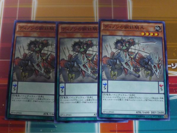 遊戯王　ディノンの鋼鉄騎兵　ノーマル　3枚セット　プレイ用　R031207　_画像1