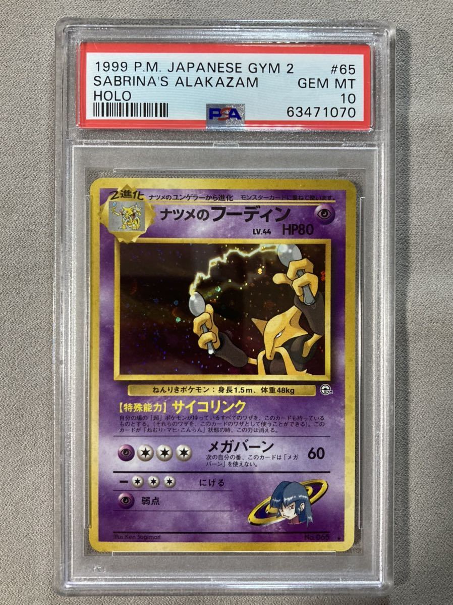 ナツメのフーディン PSA10 ポケモンカード 旧裏 ナツメのフーディン PSA10 ポケモンカード 旧裏