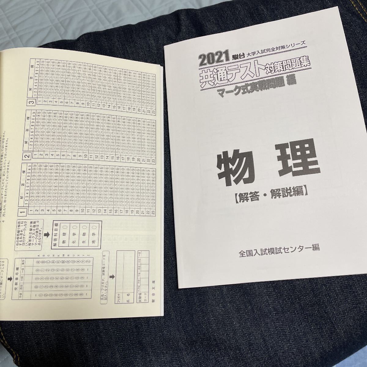 駿台　大学入試完全対策シリーズ　共通テスト対策問題集　マーク式　実戦問題編　物理　2021