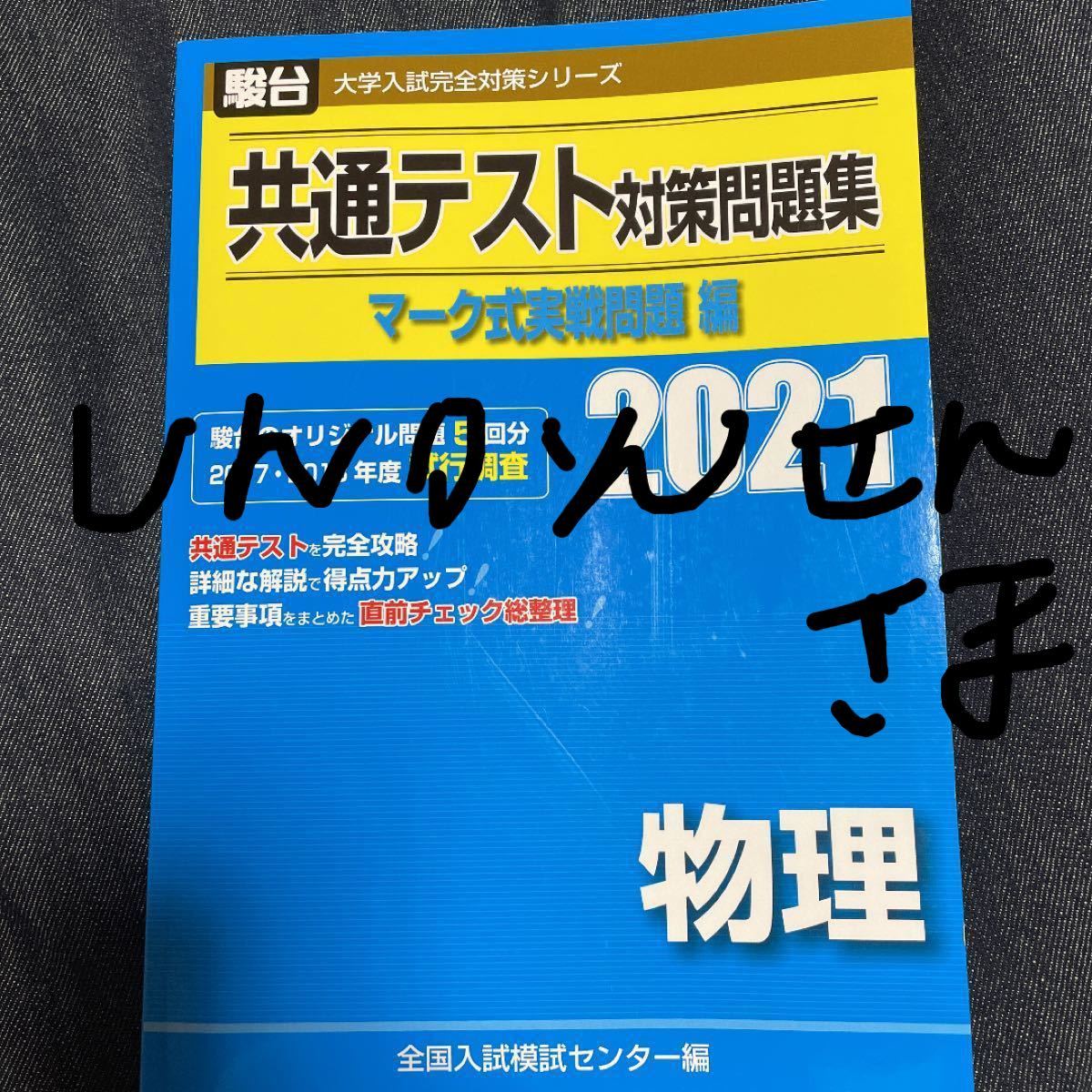 駿台　大学入試完全対策シリーズ　共通テスト対策問題集　マーク式　実戦問題編　物理　2021