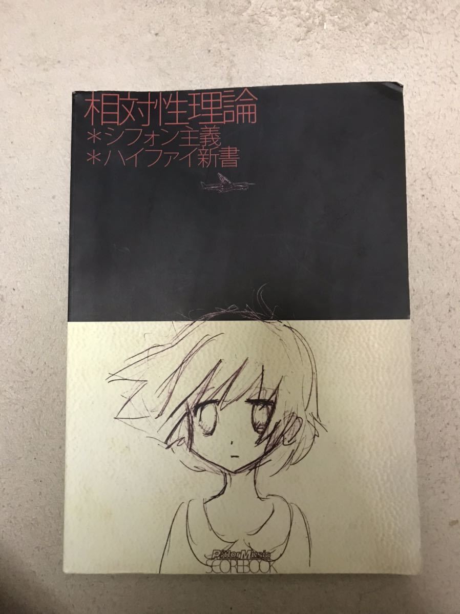 ヤフオク! 相対性理論 バンドスコア シフォン主義 ハイファ... ヤフオク! 相対性理論 バンドスコア シフォン主義 ハイファ...