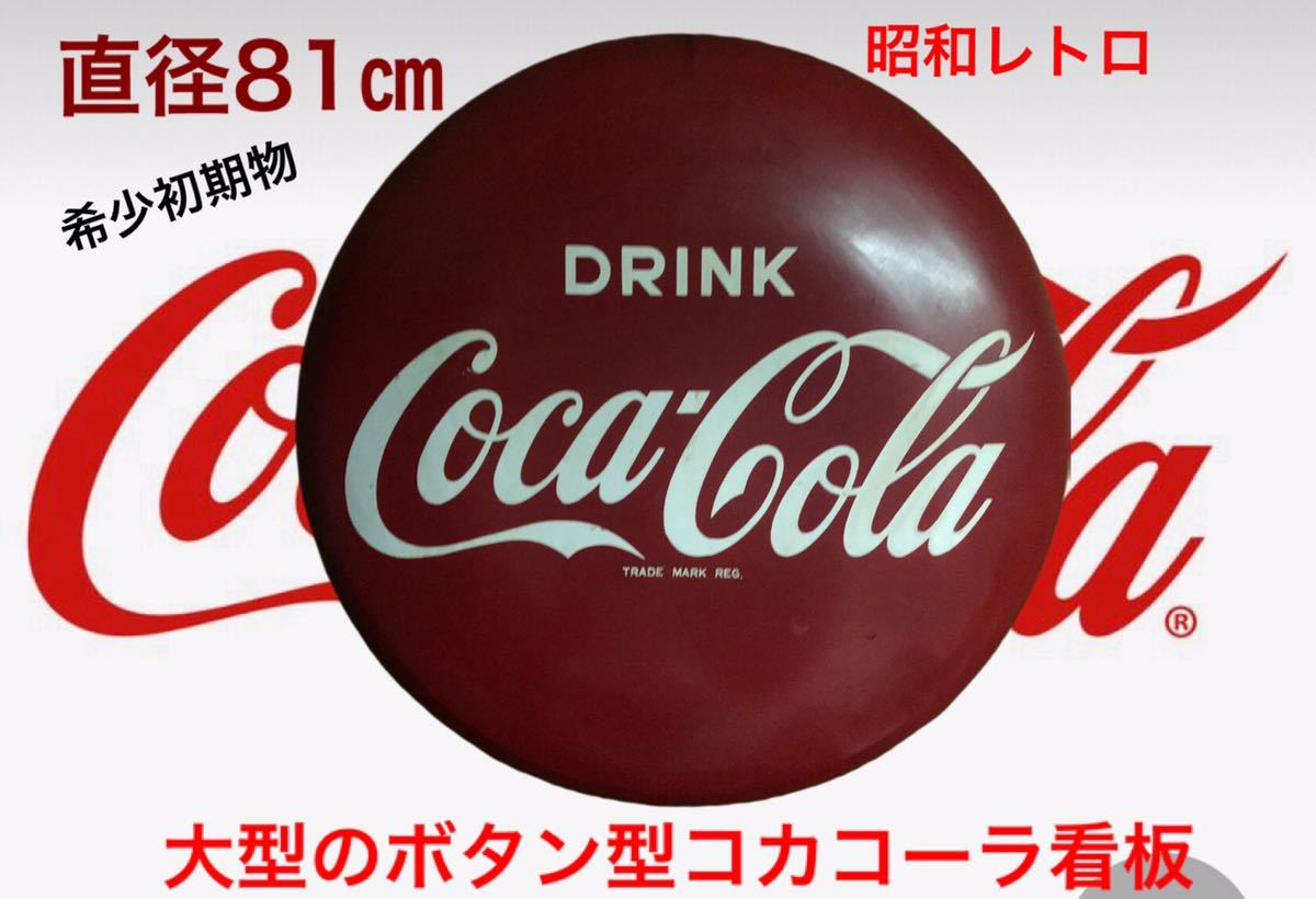 コカ・コーラ 看板 昭和レトロ 丸型 当時物 Coca-Cola