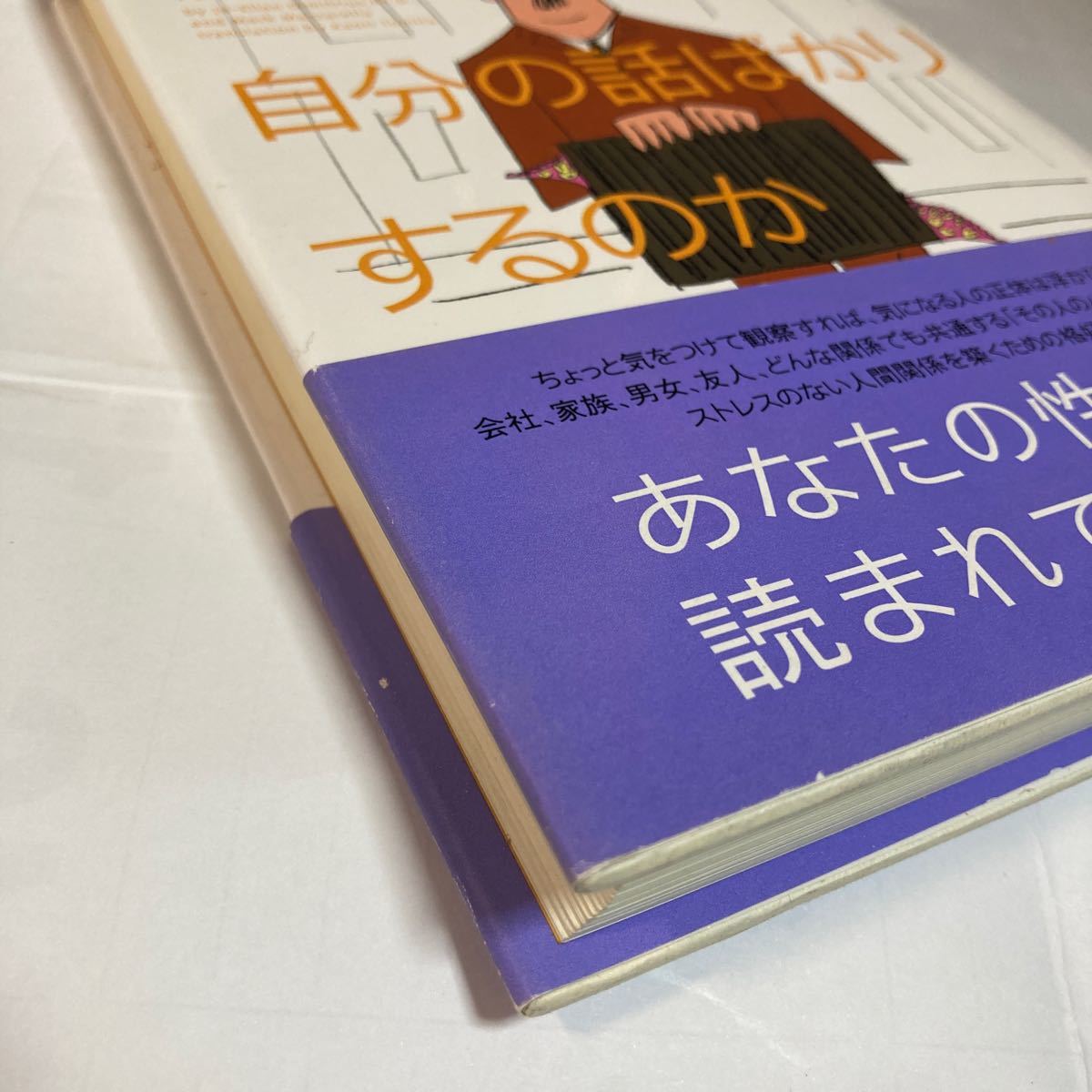 この人はなぜ自分の話ばかりするのか こっそり他人の正体を読む法則 ジョーエレンディミトリアス著 ソニーマガジンズ