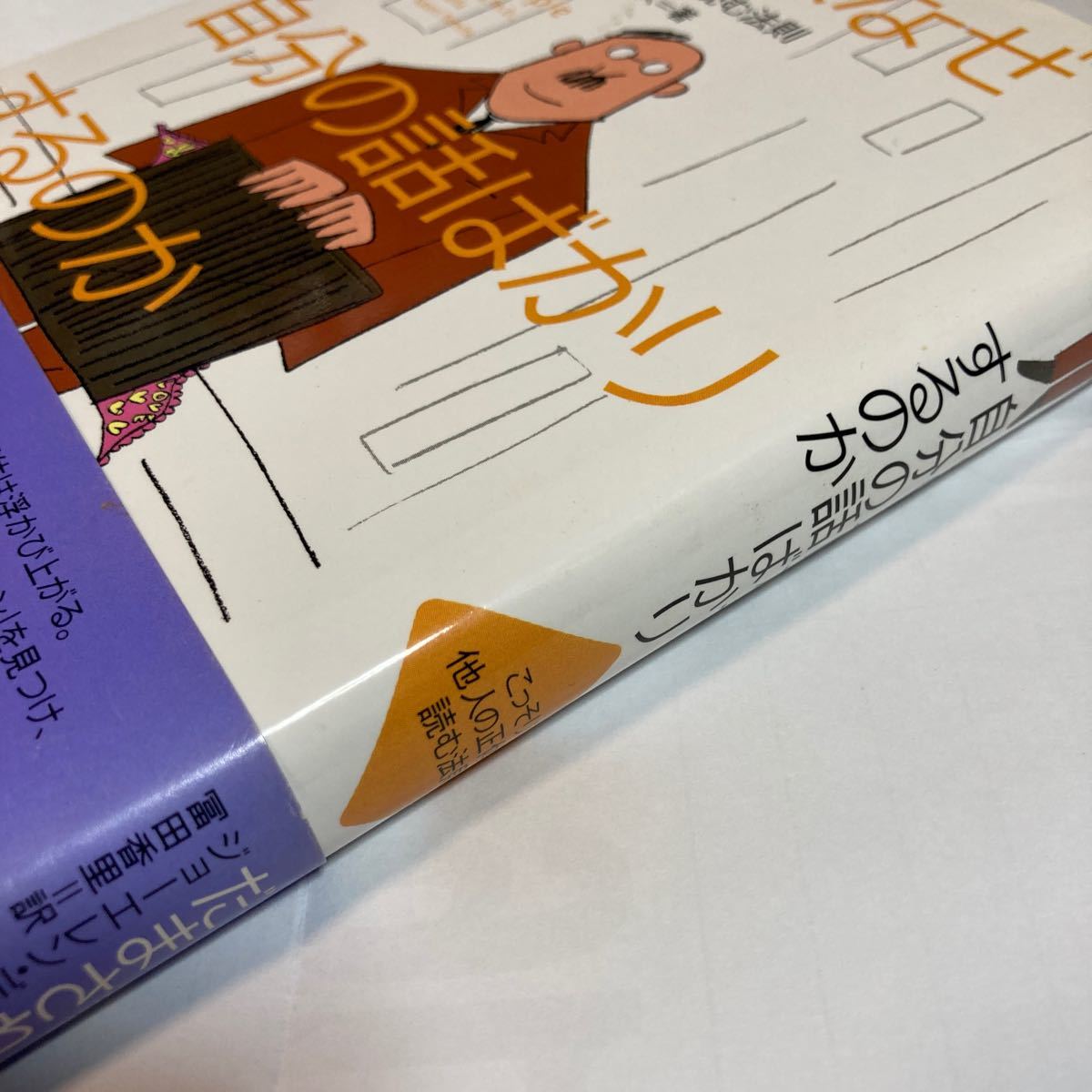 この人はなぜ自分の話ばかりするのか こっそり他人の正体を読む法則 ジョーエレンディミトリアス著 ソニーマガジンズ