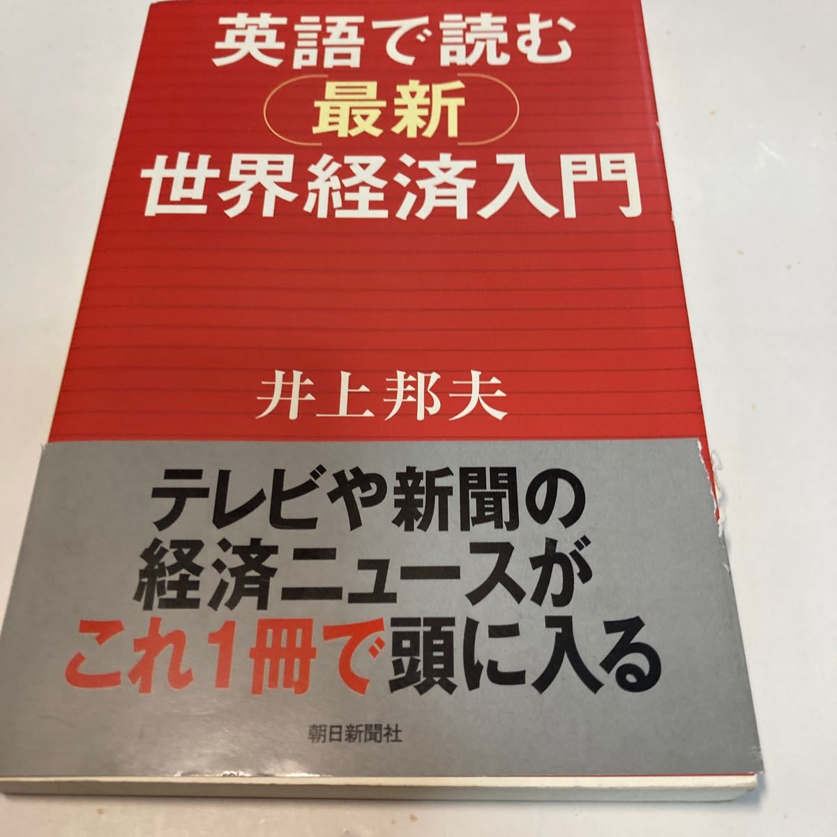 英語で読む最新世界経済入門 朝日選書７１３／井上邦夫 (著者)