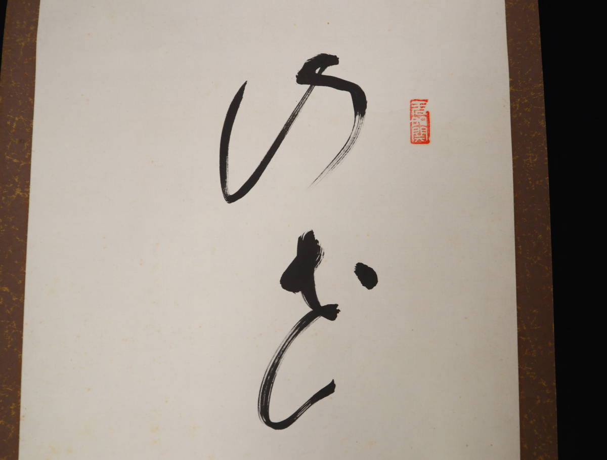 【真作】 掛軸・足利紫山（1859～1959）・一行書・臨済宗の僧_画像5