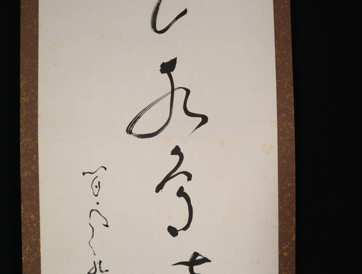 【真作】 掛軸・足利紫山（1859～1959）・一行書・臨済宗の僧_画像6