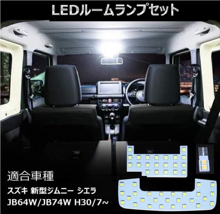 JB64W JB74W LEDルームランプ スズキ 新型ジムニー 専用設計 車検対応 送付無料_画像2