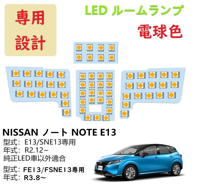 日産 新型 ノート E13/SNE13 LED ルームランプ 専用設計 電球色 車検対応 送付無料_画像1