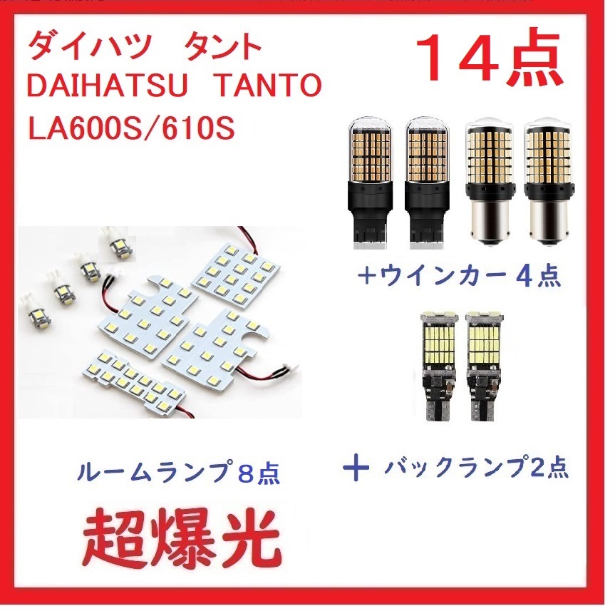 ダイハツ タント LA600S/610S LED ルームランプ ホワイト 14点 車検対応 送付無料