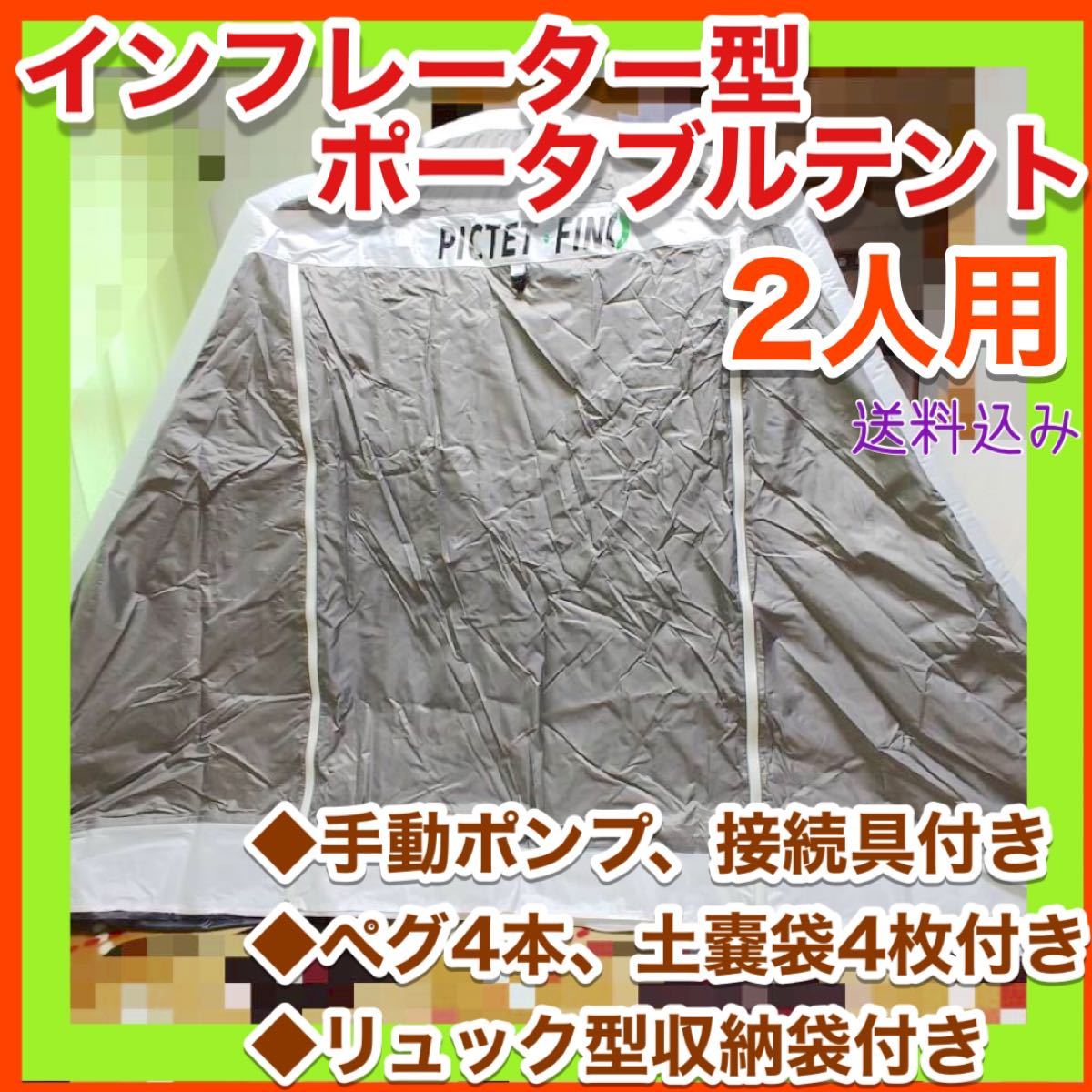 インフレーター型ポータブルテント 2人用 空気注入 手動ポンプ ペグ4本 土嚢袋