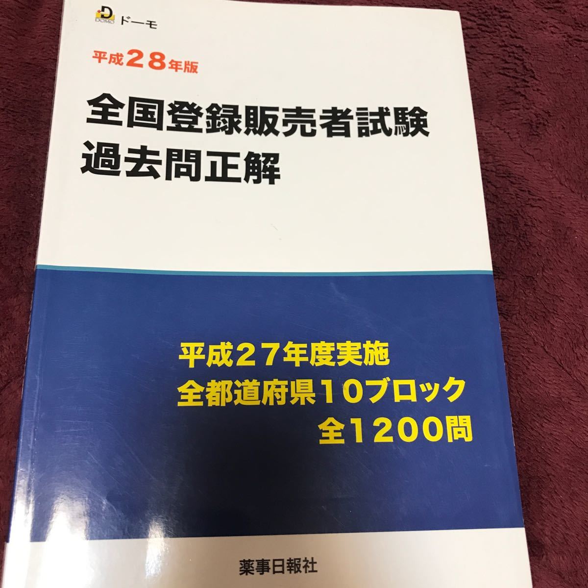 全国登録販売者試験過去問正解 (平成２８年版) 平成２７年度実施全都道府県１０ブロック全１２００問／團野浩 (著者)