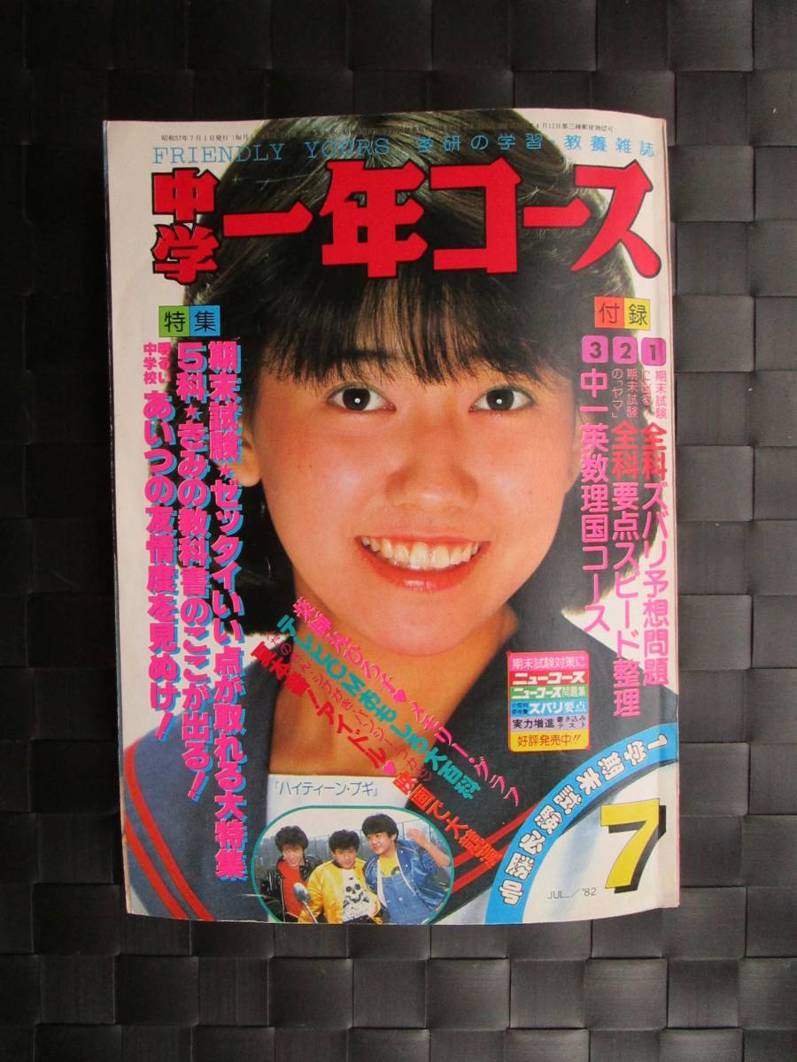 激レア!!中学一年コース『河合奈保子 水着 ビキニ/薬師丸ひろ子 激レア!!中学一年コース『河合奈保子 水着 ビキニ/薬師丸ひろ子