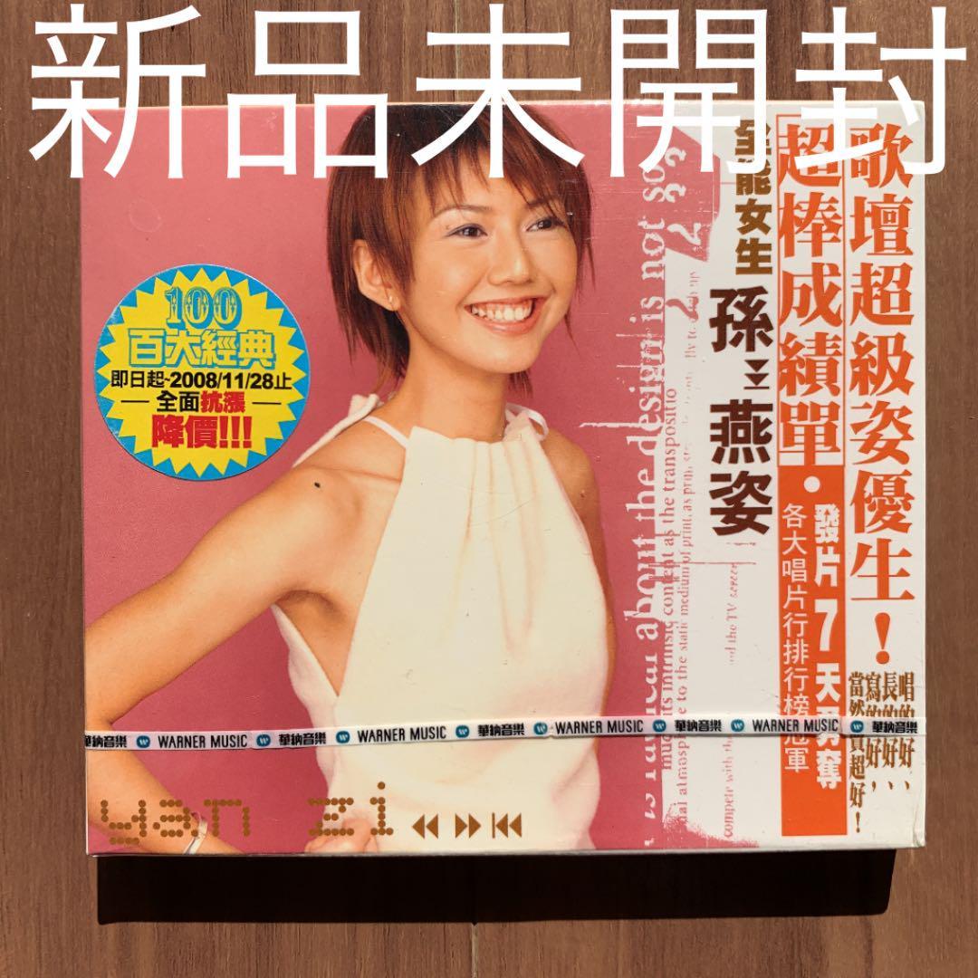 孫燕姿 Yanzi Sun ステファニー・スン Stefanie Sun 同名アルバム 台湾盤 新品未開封_画像1