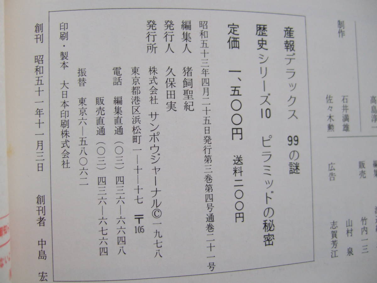 ピラミッドの秘密　古代文明の壮大なドラマを解明する　産報デラックス99の謎歴史シリーズ10_画像10