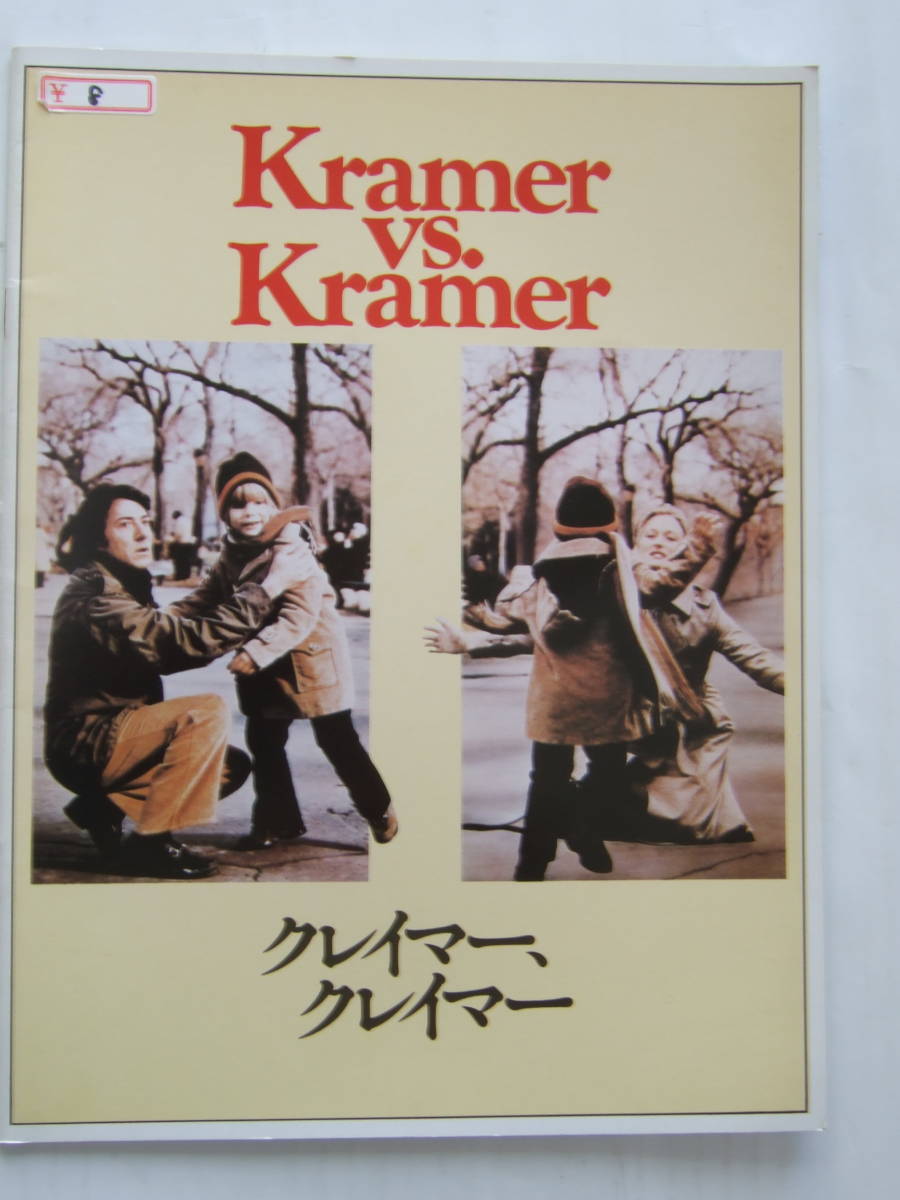 映画パンフ　クレイマー、クレイマー1980年　メリル・ストリープ/ダスティン・ホフマン_画像1