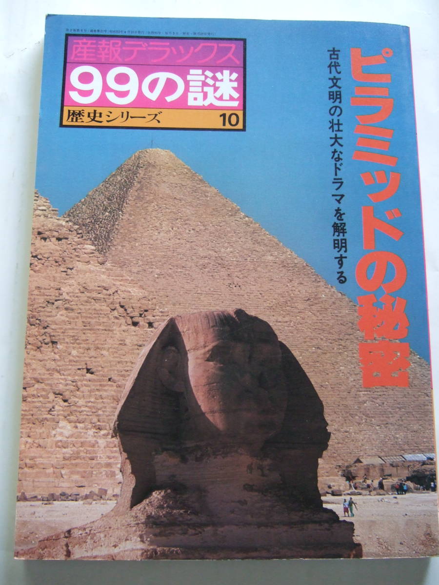 ピラミッドの秘密　古代文明の壮大なドラマを解明する　産報デラックス99の謎歴史シリーズ10_画像1