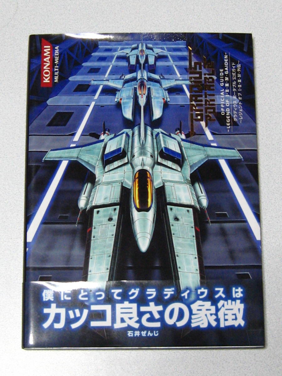 難あり、ページ分離あり)グラディウスポータブル公式ガイド-