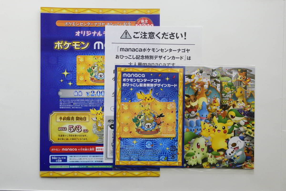 ☆ポケモン manaca マナカ 名古屋鉄道 名鉄 名古屋市交通 ☆ポケモン manaca マナカ 名古屋鉄道 名鉄 名古屋市交通