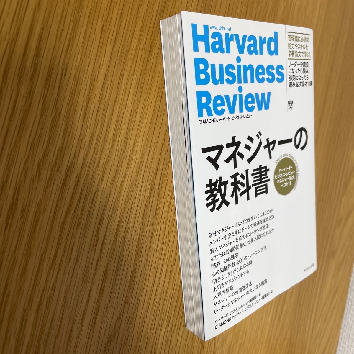 マネジャーの教科書 ハーバードビジネスレビューマネジャー論文ベスト11/ハーバードビジネスレビュー編集部