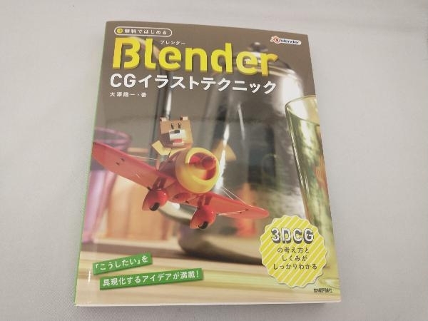 無料ではじめるblender Cgイラストテクニック 大澤龍一 Cert Academy Org 無料ではじめるblender Cgイラストテクニック 大澤龍一 Cert Academy Org