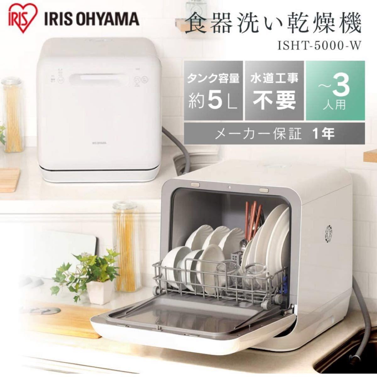 アイリスオーヤマ　ＩＲＩＳ　食器洗い乾燥機　ＩＳＨＴ-５０００-Ｗ　工事不要
