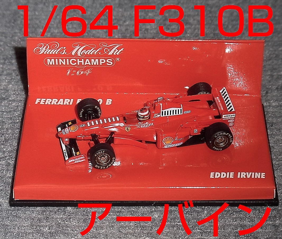 1/64 フェラーリ F310B アーバイン 1997 FERRARI