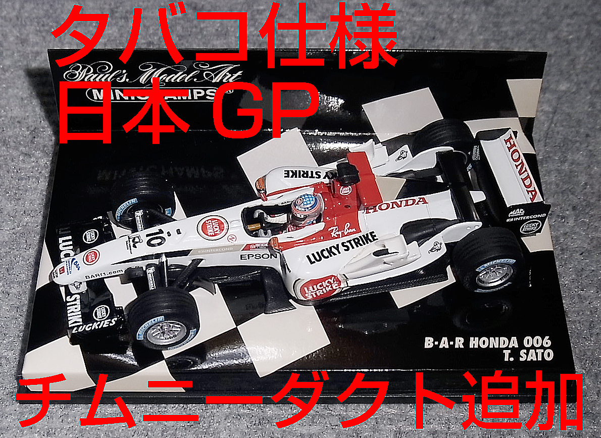 【国内正規品】 タバコ仕様 チムニーダクト HONDA 日本GP 2004 佐藤琢磨 006 ホンダ BAR 1/43 追加 レーシングカー