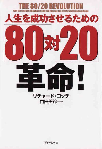 ★書籍 人生を成功させるための「80対20」革命 チャード・コッチ著_画像1