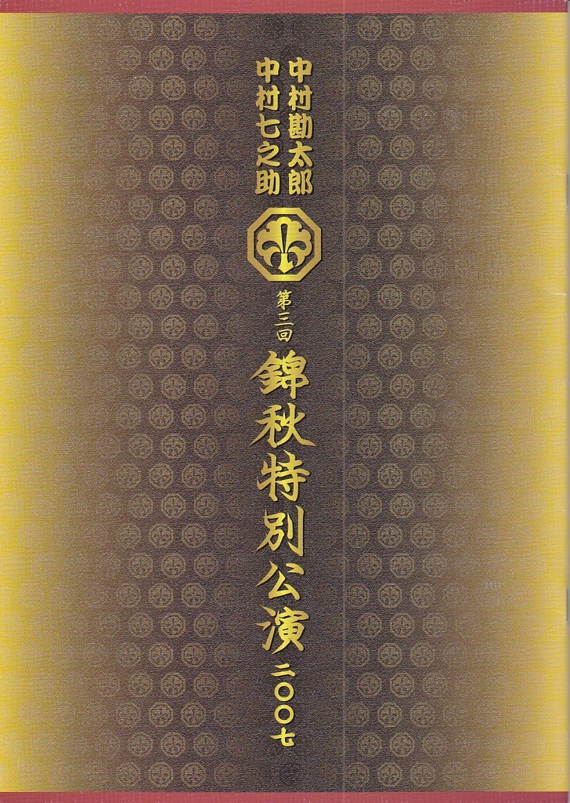 ★舞台パンフレット 中村勘太郎/中村七之助 第三回 錦秋特別公演 二〇〇七/2007_画像1